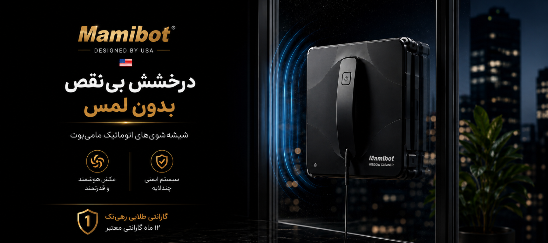 بنر اصلی شیشه پاک کن رباتیک